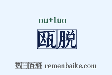瓯脱是什么意思的图片